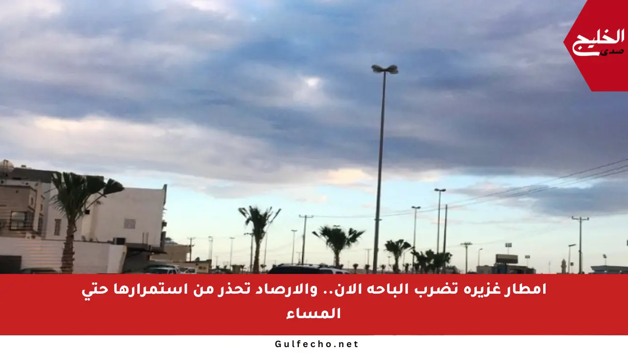 أمطار غزيرة تضرب الباحة الآن.. والأرصاد تحذر من استمرارها حتى المساء